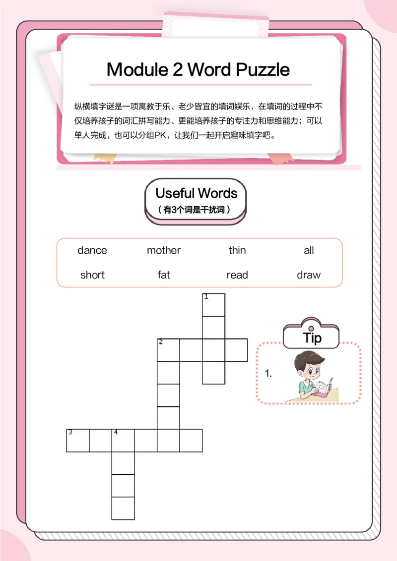 牛津上海版试用本一起点-一年级上册-Module2WordPuzzle_一年级上下册资料_小学一年级学习资料-25年更新版_1-05、小学一年级英语上册_上海版_2024新上海一年级新教材开学加油包