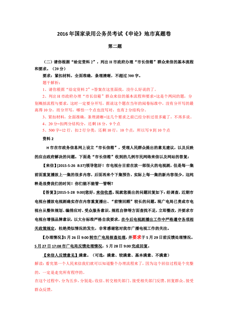 2016年国考真题解析系列（二）公众号：叛逆小樱桃_2026考公资料_（30）申论+面试为民公考大合集（人须在事上磨申论、刘大师）_申论+面试刘大师_国考真题