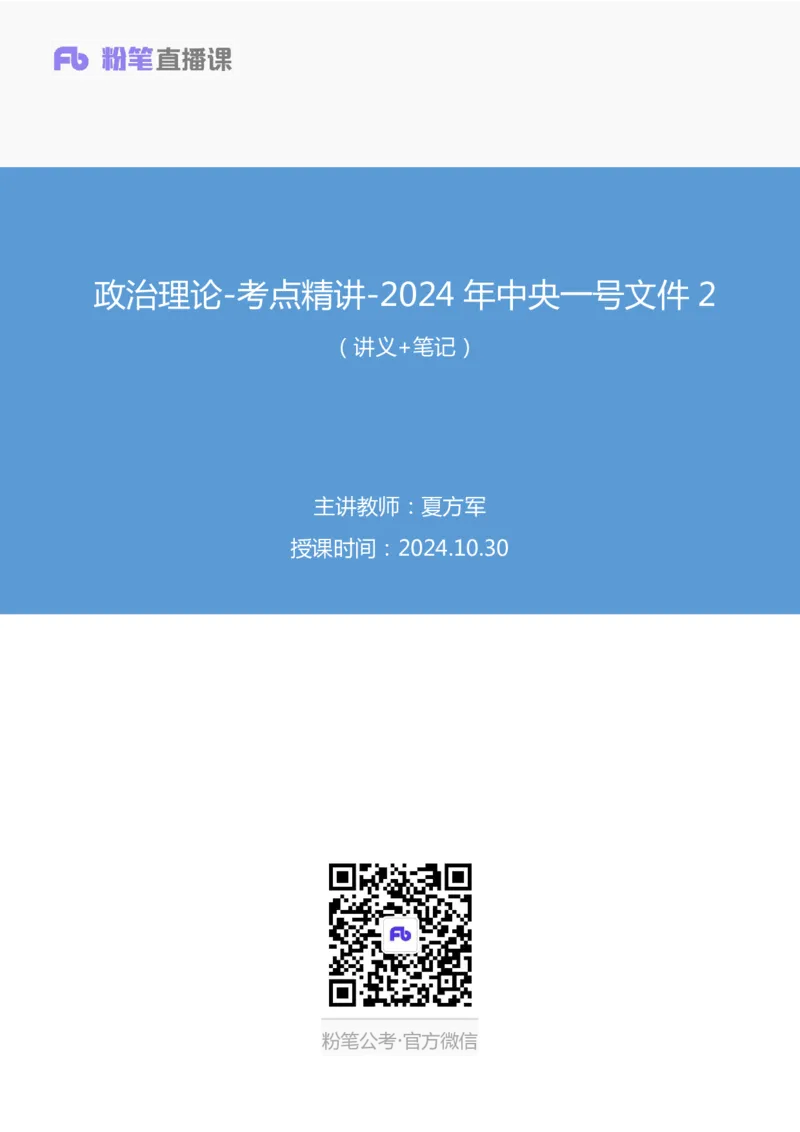 12.考点精讲-2024一号文件2_2026考公资料_（49）政治理论合集_政治理论2025政治理论拔高班_讲义