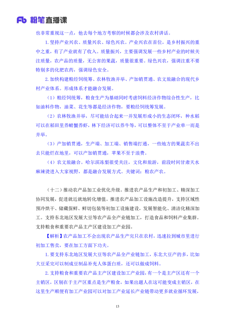 12.考点精讲-2024一号文件2_2026考公资料_（49）政治理论合集_政治理论2025政治理论拔高班_讲义