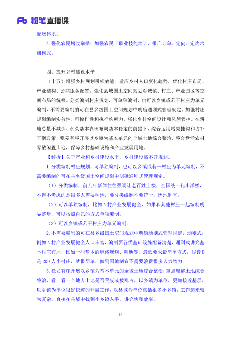 12.考点精讲-2024一号文件2_2026考公资料_（49）政治理论合集_政治理论2025政治理论拔高班_讲义