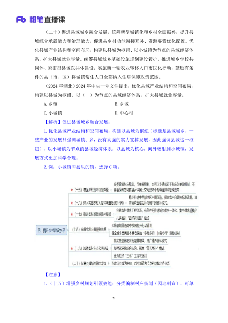 12.考点精讲-2024一号文件2_2026考公资料_（49）政治理论合集_政治理论2025政治理论拔高班_讲义