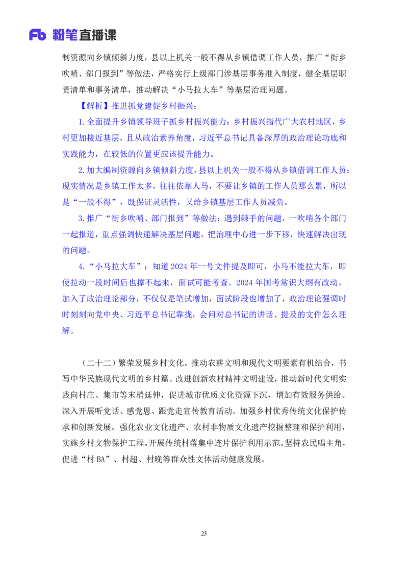 12.考点精讲-2024一号文件2_2026考公资料_（49）政治理论合集_政治理论2025政治理论拔高班_讲义