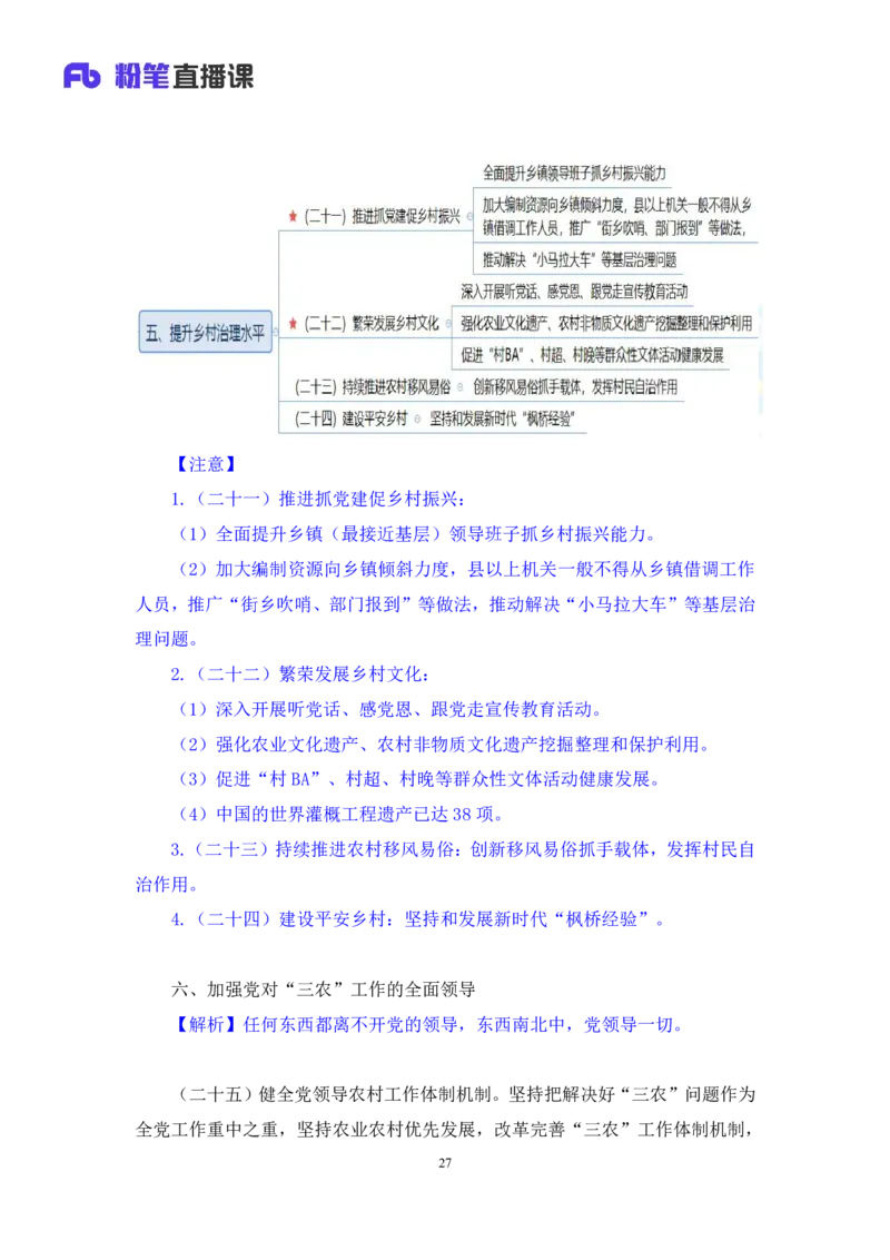 12.考点精讲-2024一号文件2_2026考公资料_（49）政治理论合集_政治理论2025政治理论拔高班_讲义