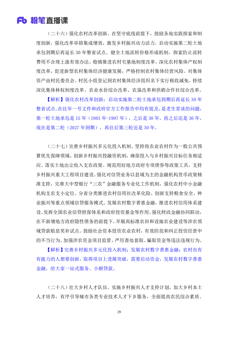 12.考点精讲-2024一号文件2_2026考公资料_（49）政治理论合集_政治理论2025政治理论拔高班_讲义