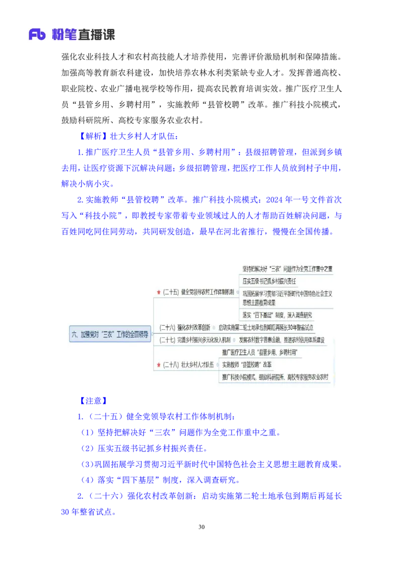 12.考点精讲-2024一号文件2_2026考公资料_（49）政治理论合集_政治理论2025政治理论拔高班_讲义