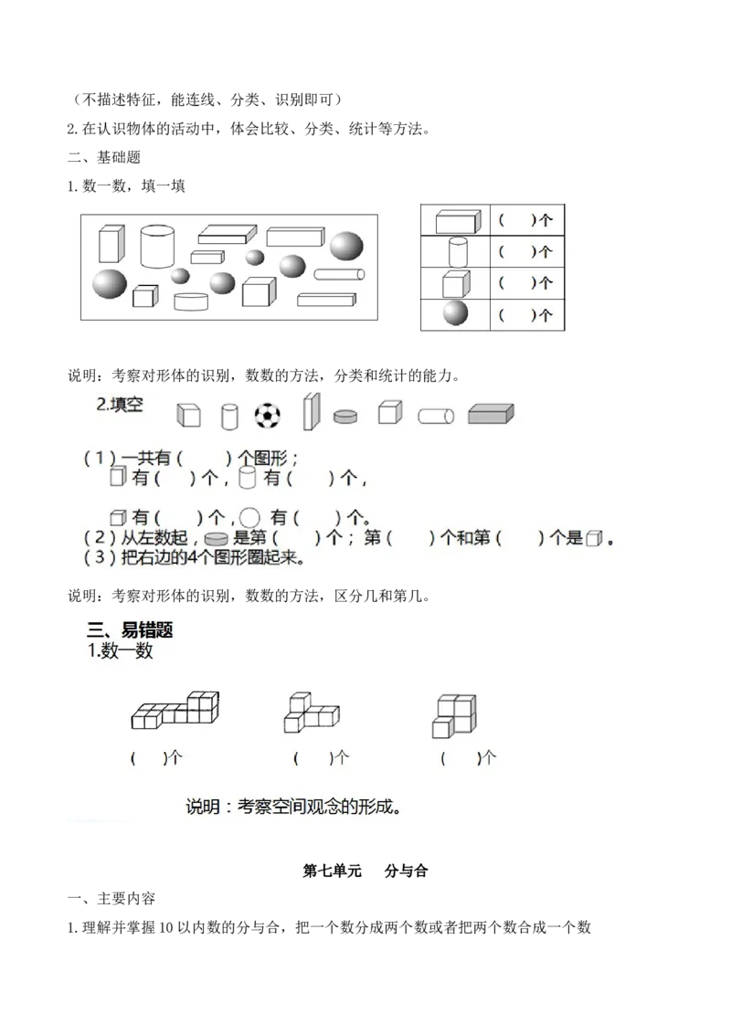 苏教版数学一年级上册期末知识点整理全_一年级上下册资料_小学一年级学习资料-25年更新版_1-03、小学一年级数学上册_苏教版_01、知识汇总