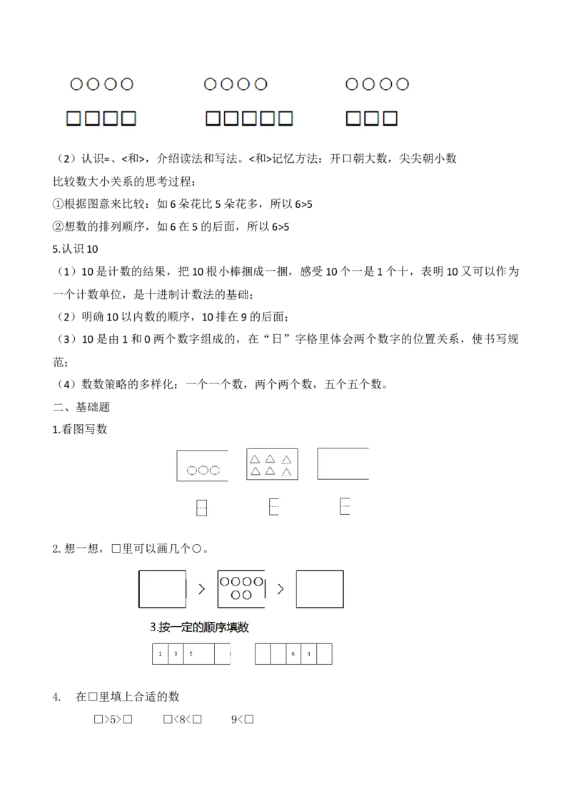 苏教版数学一年级上册期末知识点整理全_一年级上下册资料_小学一年级学习资料-25年更新版_1-03、小学一年级数学上册_苏教版_01、知识汇总