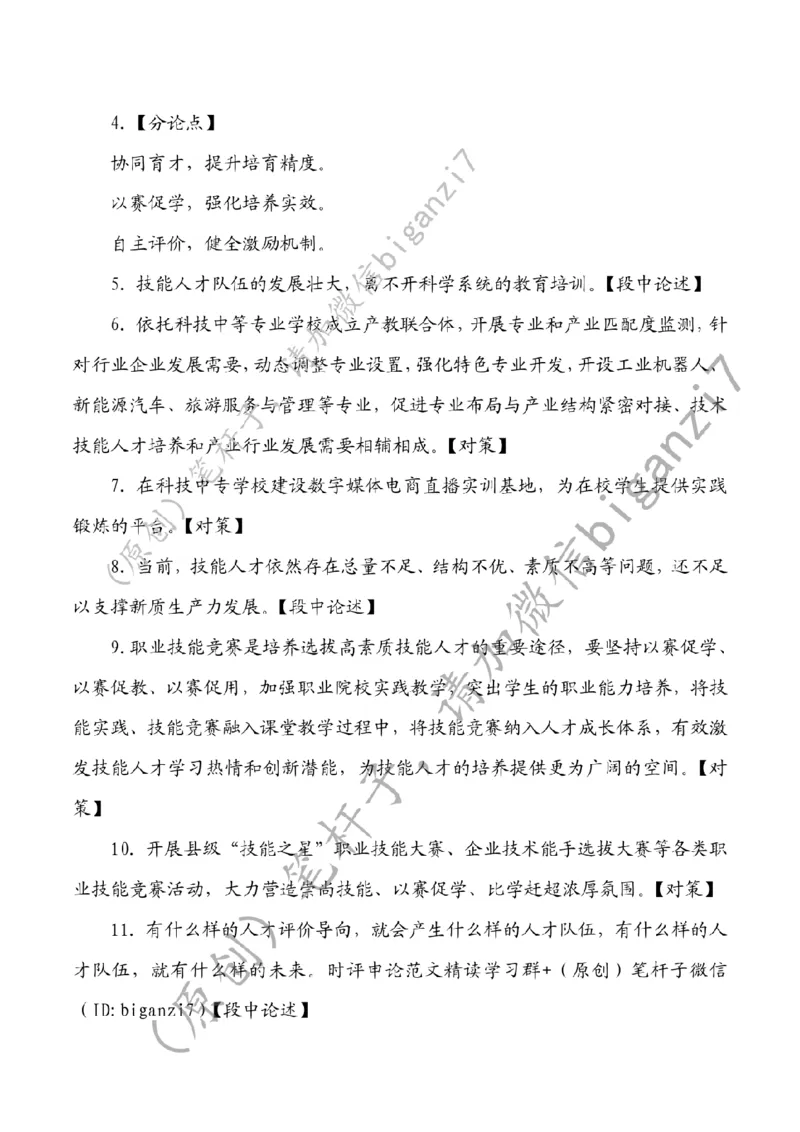 1220---标注白-培育技能人才成长沃土_2026考公资料_（57）申论材料_00、笔杆子晨读材料_2024笔杆子晨读_笔杆子12月时政_12月20日