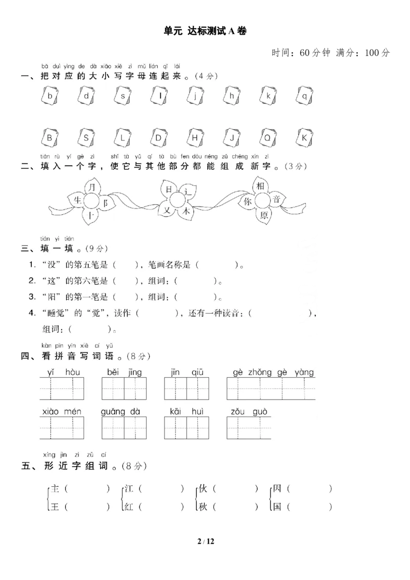 第二单元达标测试AB卷_一年级上下册资料_小学一年级学习资料-25年更新版_1-02、小学一年级语文下册_3-6-2-2、练习题、作业、专项、试卷_部编（人教）版_单元测试卷