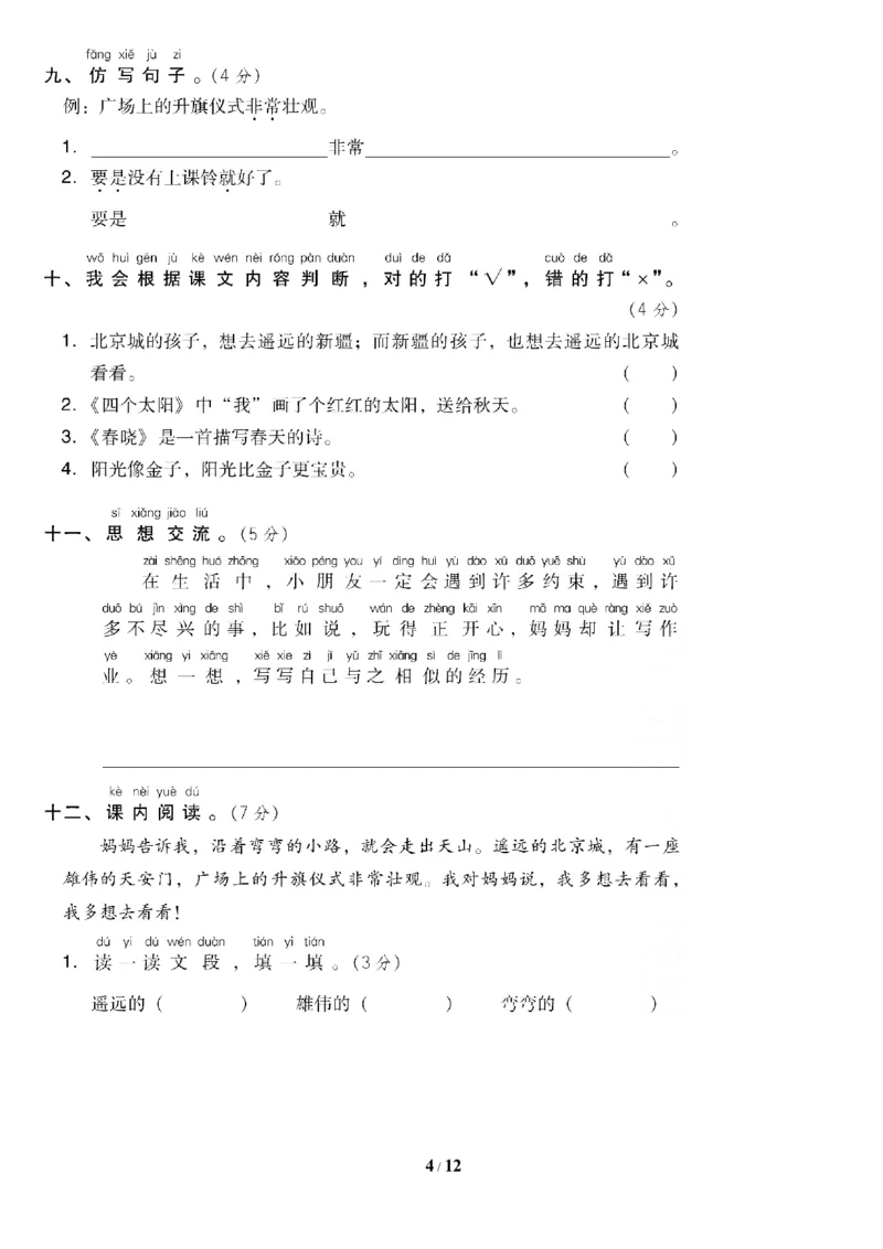 第二单元达标测试AB卷_一年级上下册资料_小学一年级学习资料-25年更新版_1-02、小学一年级语文下册_3-6-2-2、练习题、作业、专项、试卷_部编（人教）版_单元测试卷