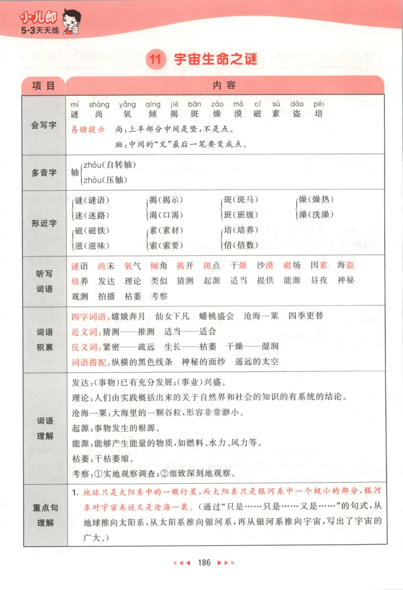 六年级语文上册人教版25秋《53天天练》课堂笔记_25秋小学语数英习题试卷_语文_1-6年级语文上册人教版25秋《53天天练》_六年级语文上册人教版25秋《53天天练》