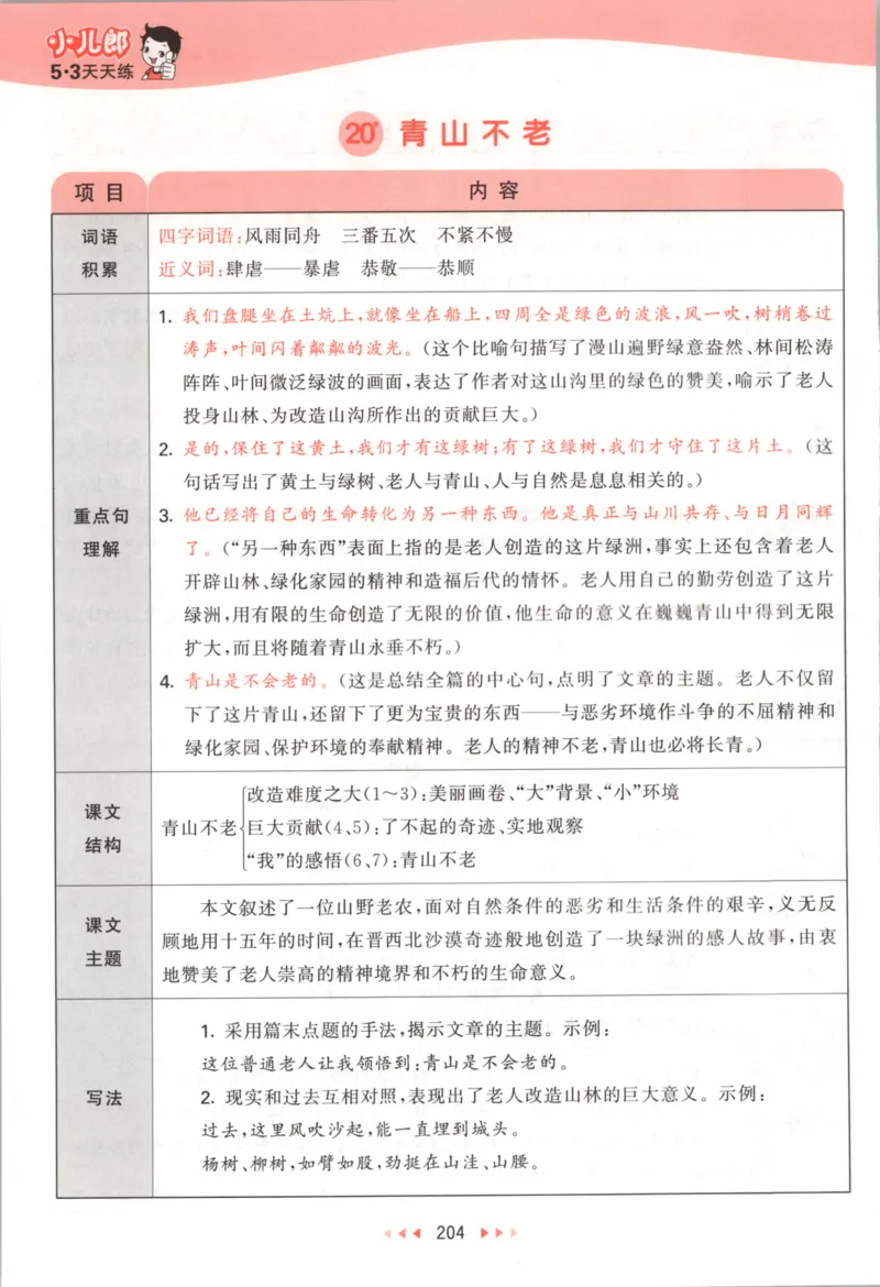 六年级语文上册人教版25秋《53天天练》课堂笔记_25秋小学语数英习题试卷_语文_1-6年级语文上册人教版25秋《53天天练》_六年级语文上册人教版25秋《53天天练》