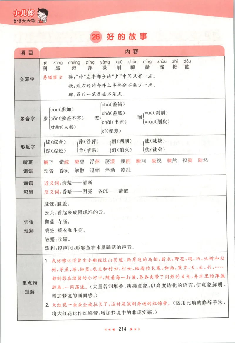 六年级语文上册人教版25秋《53天天练》课堂笔记_25秋小学语数英习题试卷_语文_1-6年级语文上册人教版25秋《53天天练》_六年级语文上册人教版25秋《53天天练》
