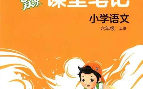 六年级语文上册人教版25秋《53天天练》课堂笔记_25秋小学语数英习题试卷_语文_1-6年级语文上册人教版25秋《53天天练》_六年级语文上册人教版25秋《53天天练》