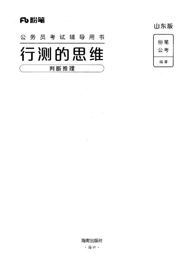 18山东行测的思维（判断推理）-副本_2026考公资料_（10）粉笔_2025粉笔国考省考980（课＋笔记）_粉笔980（25多省）_32025FB山东省考980系统班_2025山东26本图书_知识梳理体系11本