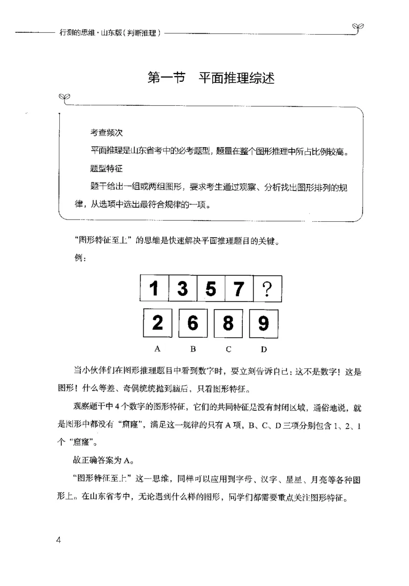 18山东行测的思维（判断推理）-副本_2026考公资料_（10）粉笔_2025粉笔国考省考980（课＋笔记）_粉笔980（25多省）_32025FB山东省考980系统班_2025山东26本图书_知识梳理体系11本