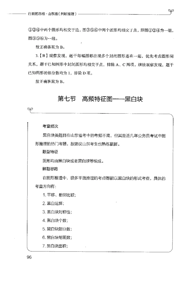 18山东行测的思维（判断推理）-副本_2026考公资料_（10）粉笔_2025粉笔国考省考980（课＋笔记）_粉笔980（25多省）_32025FB山东省考980系统班_2025山东26本图书_知识梳理体系11本
