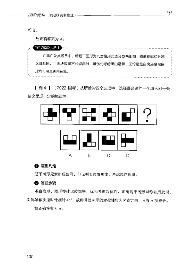 18山东行测的思维（判断推理）-副本_2026考公资料_（10）粉笔_2025粉笔国考省考980（课＋笔记）_粉笔980（25多省）_32025FB山东省考980系统班_2025山东26本图书_知识梳理体系11本