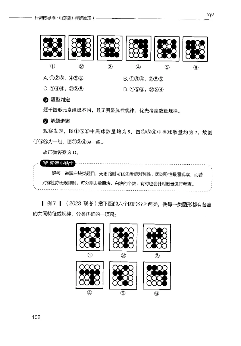 18山东行测的思维（判断推理）-副本_2026考公资料_（10）粉笔_2025粉笔国考省考980（课＋笔记）_粉笔980（25多省）_32025FB山东省考980系统班_2025山东26本图书_知识梳理体系11本
