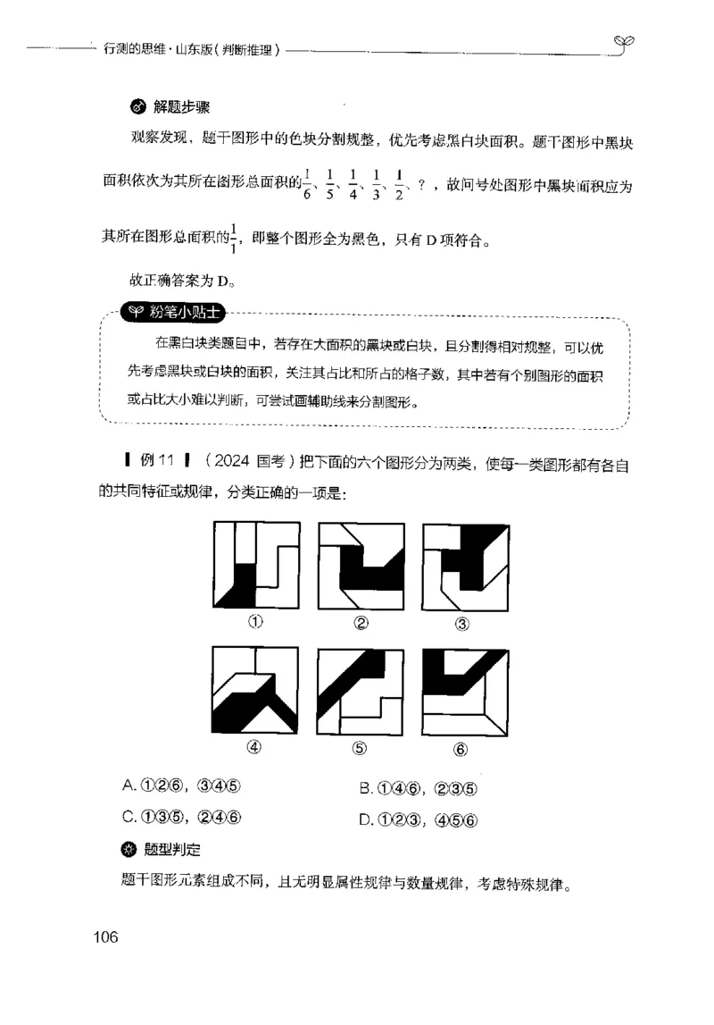 18山东行测的思维（判断推理）-副本_2026考公资料_（10）粉笔_2025粉笔国考省考980（课＋笔记）_粉笔980（25多省）_32025FB山东省考980系统班_2025山东26本图书_知识梳理体系11本