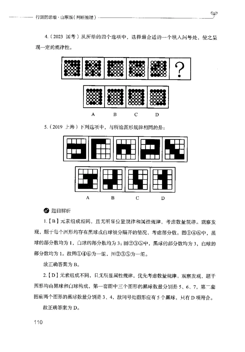 18山东行测的思维（判断推理）-副本_2026考公资料_（10）粉笔_2025粉笔国考省考980（课＋笔记）_粉笔980（25多省）_32025FB山东省考980系统班_2025山东26本图书_知识梳理体系11本