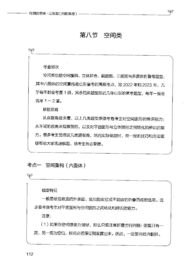 18山东行测的思维（判断推理）-副本_2026考公资料_（10）粉笔_2025粉笔国考省考980（课＋笔记）_粉笔980（25多省）_32025FB山东省考980系统班_2025山东26本图书_知识梳理体系11本