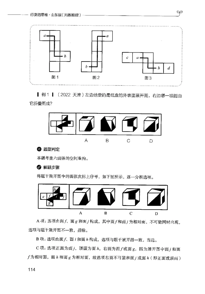 18山东行测的思维（判断推理）-副本_2026考公资料_（10）粉笔_2025粉笔国考省考980（课＋笔记）_粉笔980（25多省）_32025FB山东省考980系统班_2025山东26本图书_知识梳理体系11本
