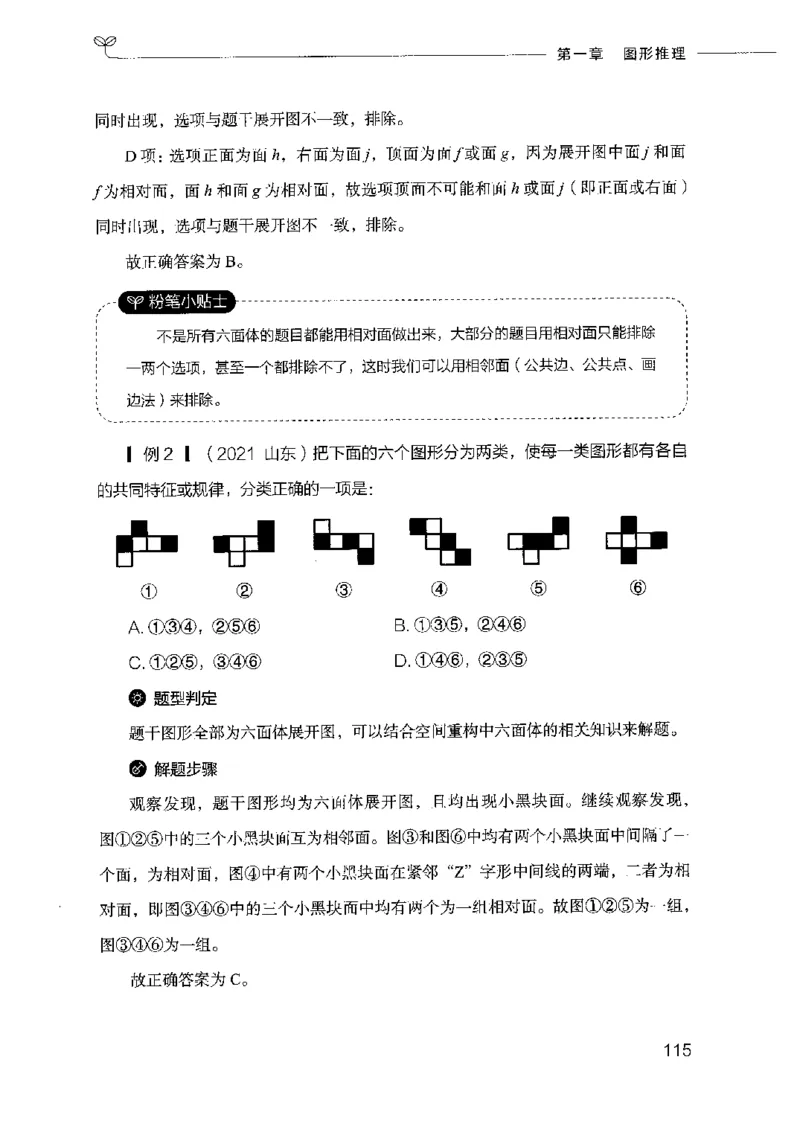 18山东行测的思维（判断推理）-副本_2026考公资料_（10）粉笔_2025粉笔国考省考980（课＋笔记）_粉笔980（25多省）_32025FB山东省考980系统班_2025山东26本图书_知识梳理体系11本