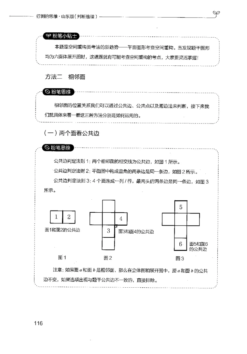18山东行测的思维（判断推理）-副本_2026考公资料_（10）粉笔_2025粉笔国考省考980（课＋笔记）_粉笔980（25多省）_32025FB山东省考980系统班_2025山东26本图书_知识梳理体系11本