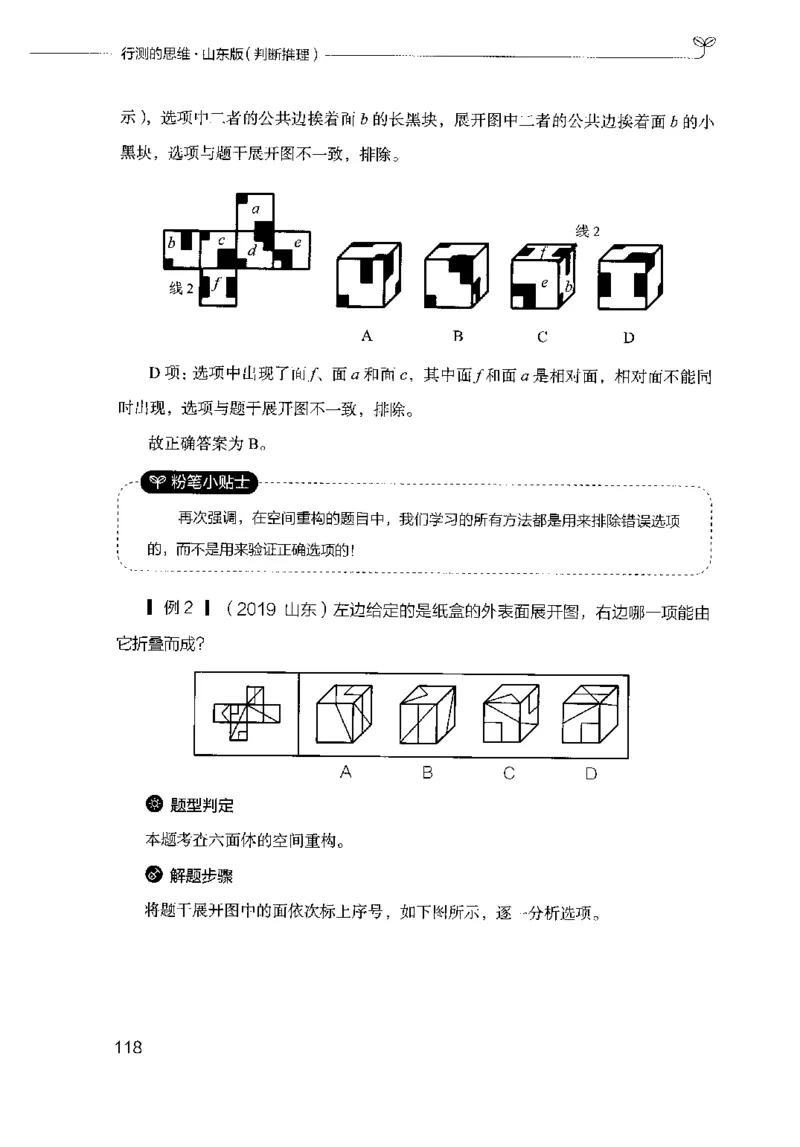 18山东行测的思维（判断推理）-副本_2026考公资料_（10）粉笔_2025粉笔国考省考980（课＋笔记）_粉笔980（25多省）_32025FB山东省考980系统班_2025山东26本图书_知识梳理体系11本