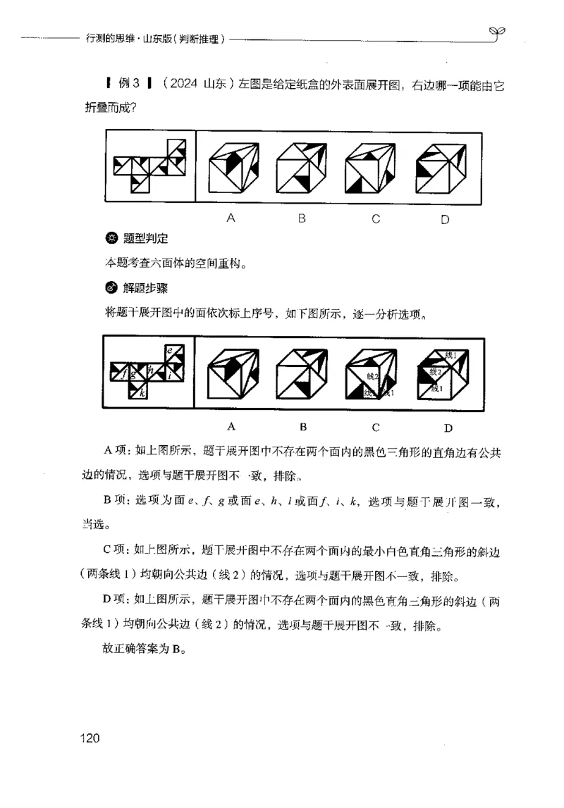 18山东行测的思维（判断推理）-副本_2026考公资料_（10）粉笔_2025粉笔国考省考980（课＋笔记）_粉笔980（25多省）_32025FB山东省考980系统班_2025山东26本图书_知识梳理体系11本