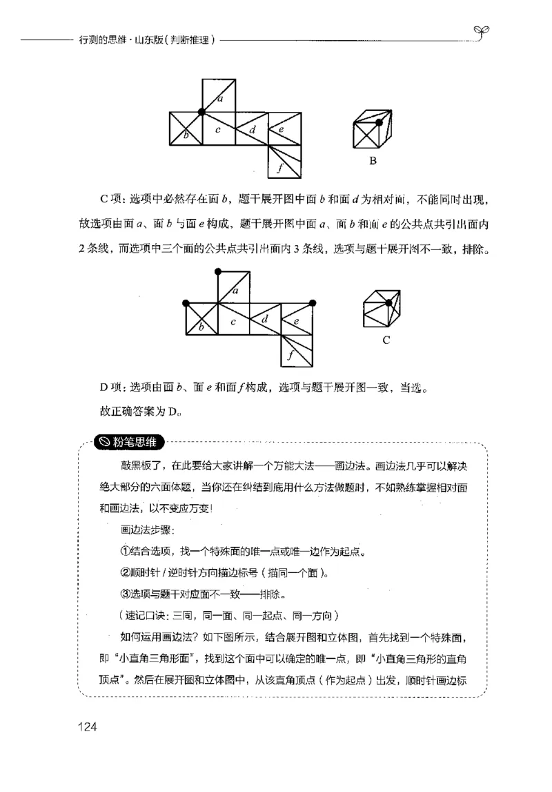 18山东行测的思维（判断推理）-副本_2026考公资料_（10）粉笔_2025粉笔国考省考980（课＋笔记）_粉笔980（25多省）_32025FB山东省考980系统班_2025山东26本图书_知识梳理体系11本