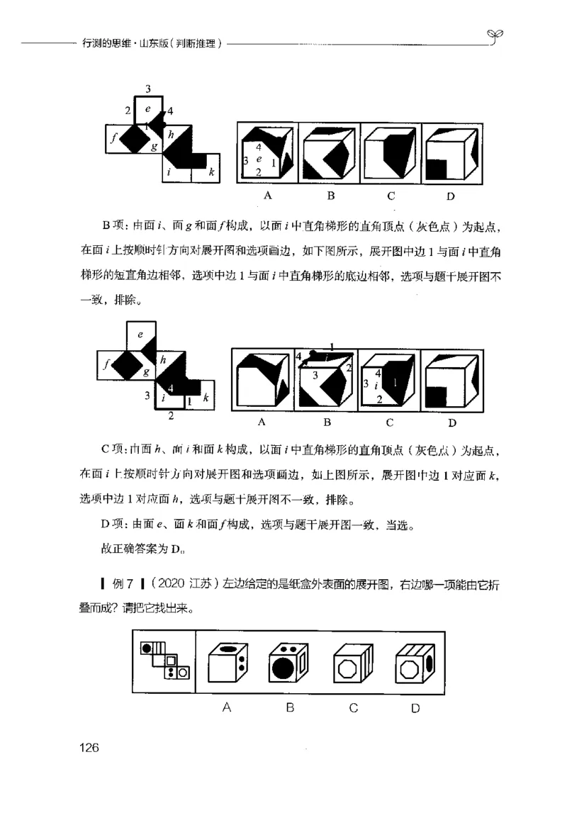 18山东行测的思维（判断推理）-副本_2026考公资料_（10）粉笔_2025粉笔国考省考980（课＋笔记）_粉笔980（25多省）_32025FB山东省考980系统班_2025山东26本图书_知识梳理体系11本