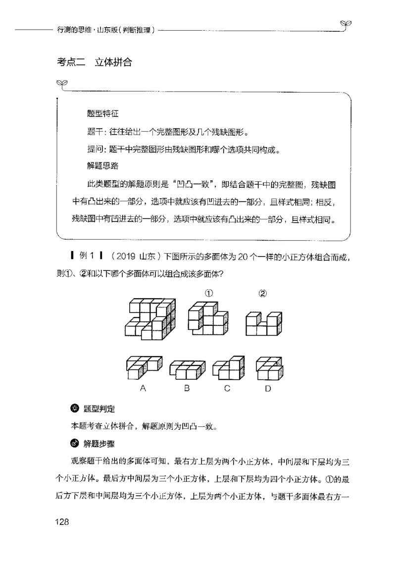 18山东行测的思维（判断推理）-副本_2026考公资料_（10）粉笔_2025粉笔国考省考980（课＋笔记）_粉笔980（25多省）_32025FB山东省考980系统班_2025山东26本图书_知识梳理体系11本