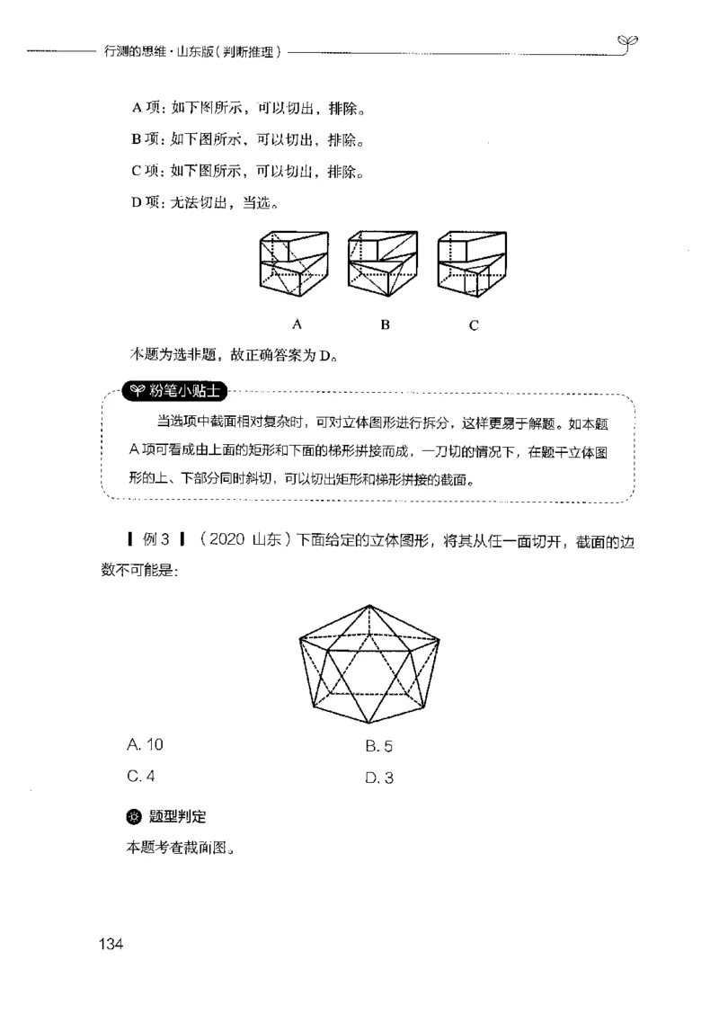 18山东行测的思维（判断推理）-副本_2026考公资料_（10）粉笔_2025粉笔国考省考980（课＋笔记）_粉笔980（25多省）_32025FB山东省考980系统班_2025山东26本图书_知识梳理体系11本
