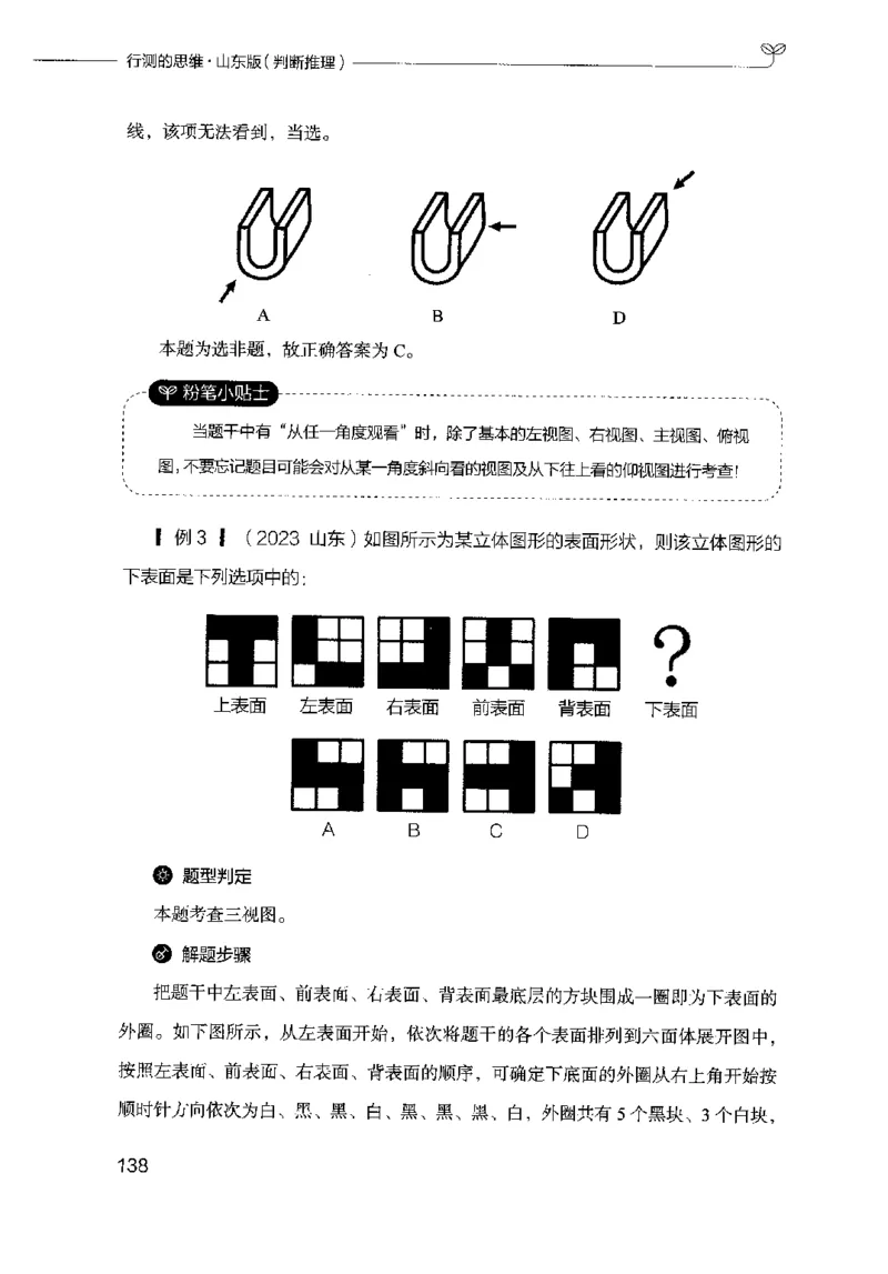 18山东行测的思维（判断推理）-副本_2026考公资料_（10）粉笔_2025粉笔国考省考980（课＋笔记）_粉笔980（25多省）_32025FB山东省考980系统班_2025山东26本图书_知识梳理体系11本