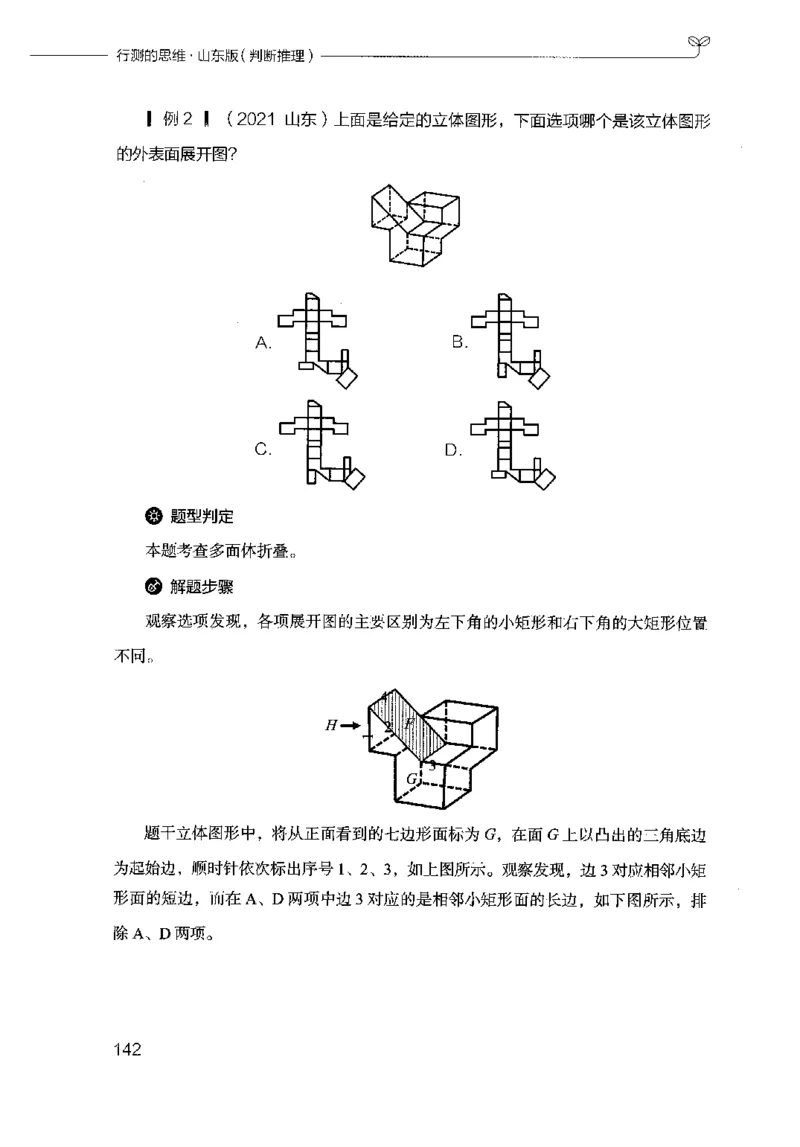 18山东行测的思维（判断推理）-副本_2026考公资料_（10）粉笔_2025粉笔国考省考980（课＋笔记）_粉笔980（25多省）_32025FB山东省考980系统班_2025山东26本图书_知识梳理体系11本
