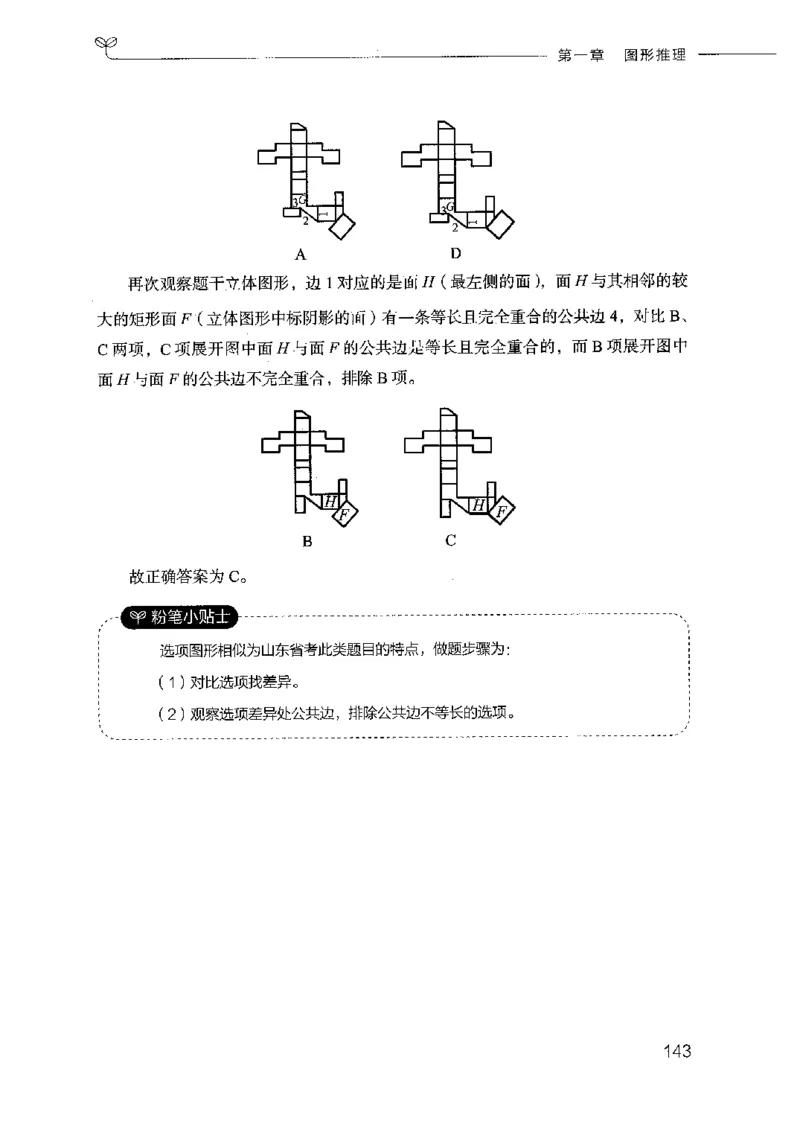 18山东行测的思维（判断推理）-副本_2026考公资料_（10）粉笔_2025粉笔国考省考980（课＋笔记）_粉笔980（25多省）_32025FB山东省考980系统班_2025山东26本图书_知识梳理体系11本
