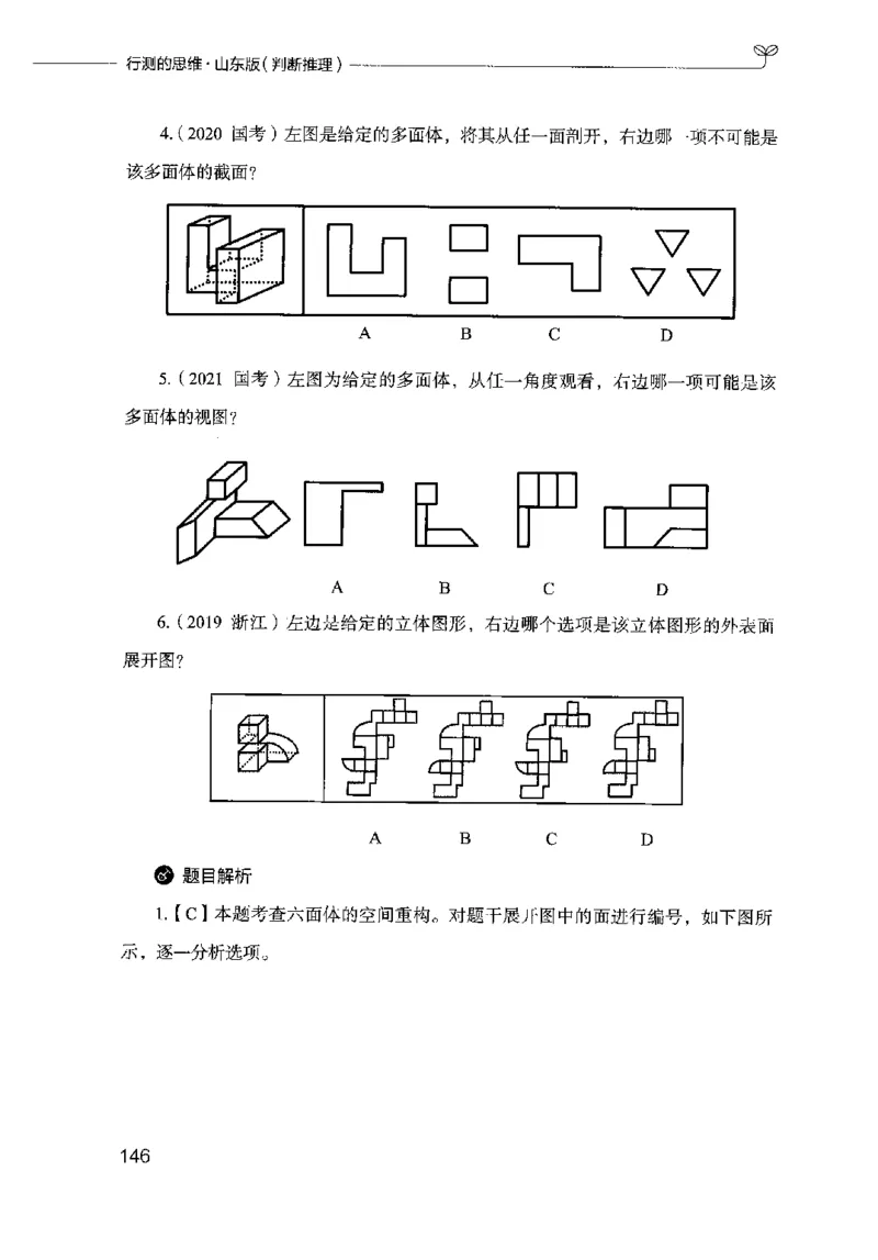 18山东行测的思维（判断推理）-副本_2026考公资料_（10）粉笔_2025粉笔国考省考980（课＋笔记）_粉笔980（25多省）_32025FB山东省考980系统班_2025山东26本图书_知识梳理体系11本
