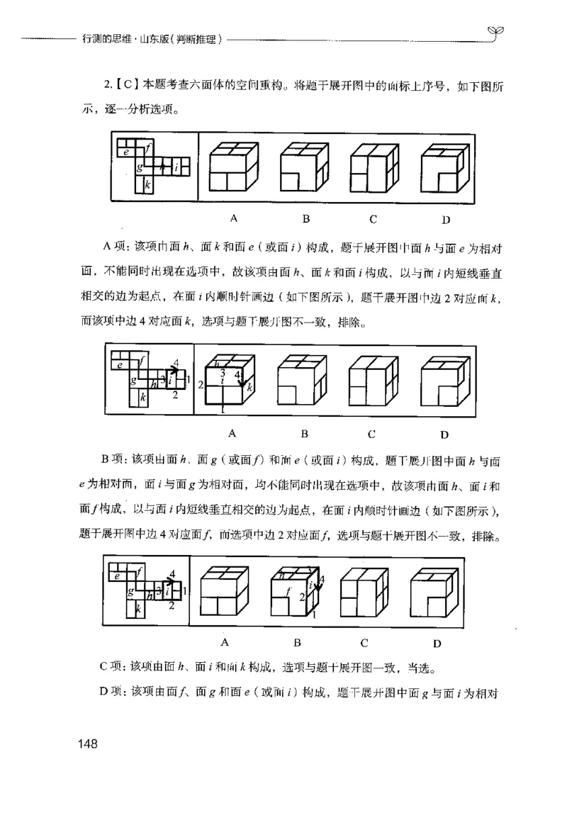 18山东行测的思维（判断推理）-副本_2026考公资料_（10）粉笔_2025粉笔国考省考980（课＋笔记）_粉笔980（25多省）_32025FB山东省考980系统班_2025山东26本图书_知识梳理体系11本