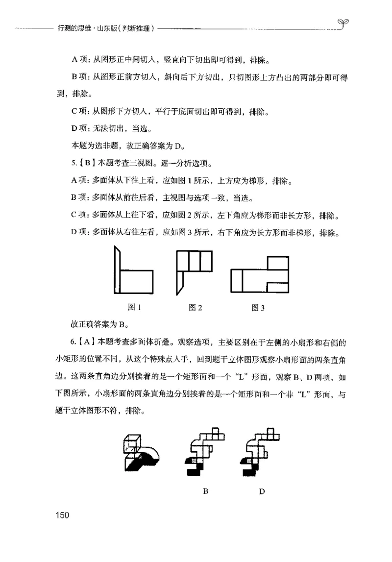 18山东行测的思维（判断推理）-副本_2026考公资料_（10）粉笔_2025粉笔国考省考980（课＋笔记）_粉笔980（25多省）_32025FB山东省考980系统班_2025山东26本图书_知识梳理体系11本