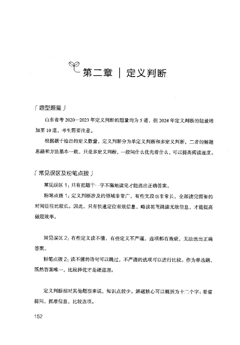 18山东行测的思维（判断推理）-副本_2026考公资料_（10）粉笔_2025粉笔国考省考980（课＋笔记）_粉笔980（25多省）_32025FB山东省考980系统班_2025山东26本图书_知识梳理体系11本