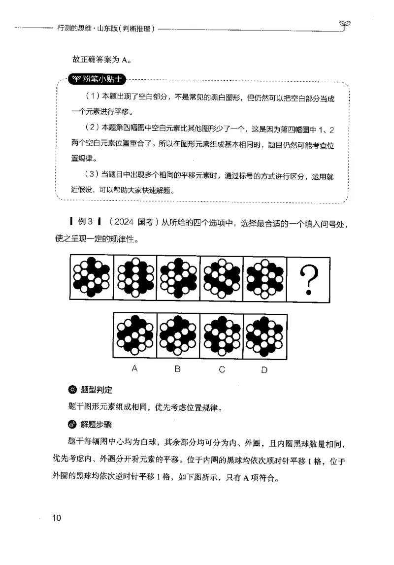 18山东行测的思维（判断推理）-副本_2026考公资料_（10）粉笔_2025粉笔国考省考980（课＋笔记）_粉笔980（25多省）_32025FB山东省考980系统班_2025山东26本图书_知识梳理体系11本
