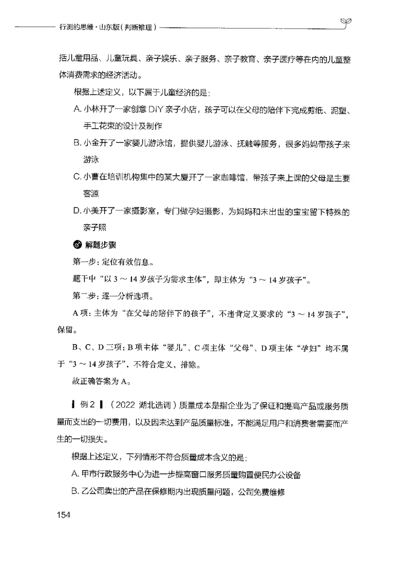 18山东行测的思维（判断推理）-副本_2026考公资料_（10）粉笔_2025粉笔国考省考980（课＋笔记）_粉笔980（25多省）_32025FB山东省考980系统班_2025山东26本图书_知识梳理体系11本