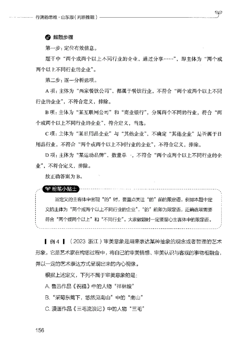 18山东行测的思维（判断推理）-副本_2026考公资料_（10）粉笔_2025粉笔国考省考980（课＋笔记）_粉笔980（25多省）_32025FB山东省考980系统班_2025山东26本图书_知识梳理体系11本