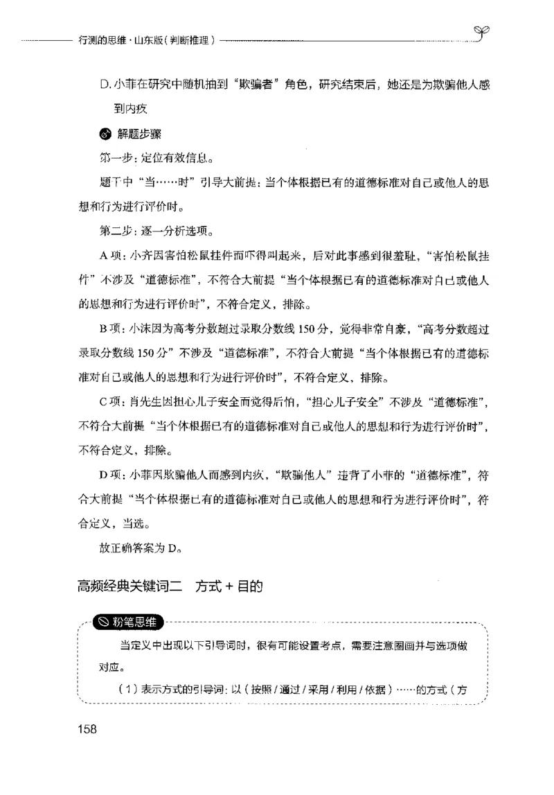 18山东行测的思维（判断推理）-副本_2026考公资料_（10）粉笔_2025粉笔国考省考980（课＋笔记）_粉笔980（25多省）_32025FB山东省考980系统班_2025山东26本图书_知识梳理体系11本