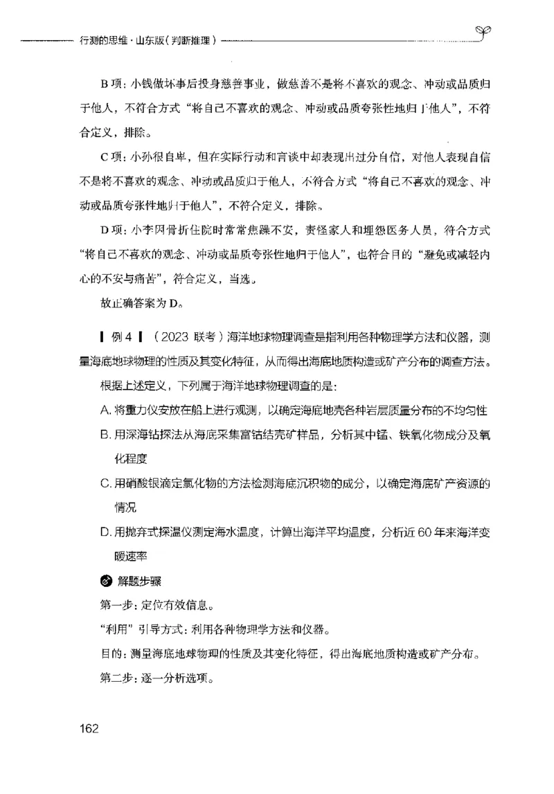 18山东行测的思维（判断推理）-副本_2026考公资料_（10）粉笔_2025粉笔国考省考980（课＋笔记）_粉笔980（25多省）_32025FB山东省考980系统班_2025山东26本图书_知识梳理体系11本