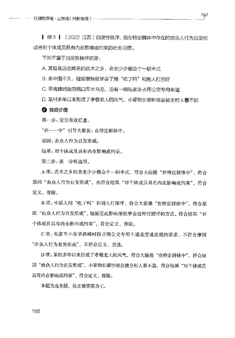 18山东行测的思维（判断推理）-副本_2026考公资料_（10）粉笔_2025粉笔国考省考980（课＋笔记）_粉笔980（25多省）_32025FB山东省考980系统班_2025山东26本图书_知识梳理体系11本