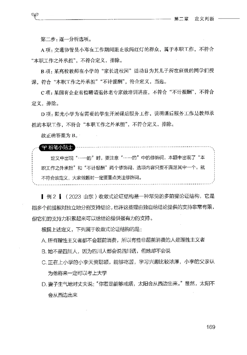 18山东行测的思维（判断推理）-副本_2026考公资料_（10）粉笔_2025粉笔国考省考980（课＋笔记）_粉笔980（25多省）_32025FB山东省考980系统班_2025山东26本图书_知识梳理体系11本